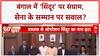 Operation Sindoor Row: बंगाल Assembly प्रस्ताव में Operation सिंदूर का ज़िक्र नहीं, बढ़ा विवाद