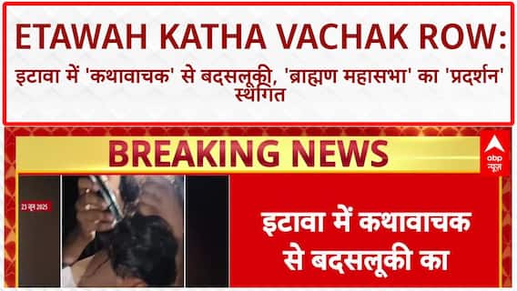 Etawah Katha Vachak Row: इटावा में 'कथावाचक' से बदसलूकी, 'जातिगत राजनीति' और 'प्रदर्शन' का भूचाल!