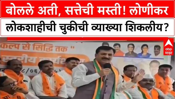 Babanrao Lonikar : बोलले अती, सत्तेची मस्ती! लोणीकर लोकशाहीची चुकीची व्याख्या शिकलीय? Special Report
