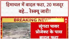 Cloudburst: Himachal में 20 मजदूर बहे, 2 शव बरामद; रेस्क्यू में दिक्कत