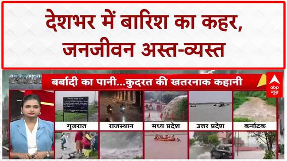 Heavy Rain: देश में 'जल प्रहार', कई राज्यों में Flood, Cloudburst से तबाही!