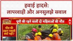 Air Crash: केदारनाथ में Nani-Natin की मौत, Ahmedabad विमान हादसे की जांच, लापरवाही का आरोप