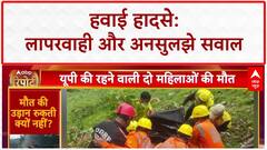 Air Crash: केदारनाथ में Nani-Natin की मौत, Ahmedabad विमान हादसे की जांच, लापरवाही का आरोप