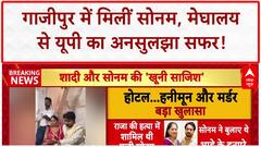 Missing Person Found: Sonam Raghuvanshi Ghazipur ढाबे से बरामद, UP Police ने की पुष्टि।