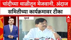 Budget Committee Controversy | अंदाज समितीच्या मेजवानीसाठी साडेचार हजाराची चांदीची थाळी