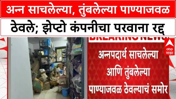 Zepto Online | अन्न साचलेल्या, तुंबलेल्या पाण्याजवळ ठेवले; झेप्टो कंपनीचा परवाना रद्द