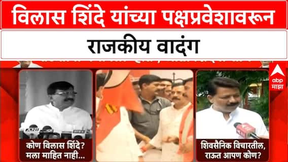 Sanjay Raut : विलास शिंदे यांच्या पक्षप्रवेशावरून संजय राऊत आणि अजय बोरस्ते यांच्यात शाब्दिक युद्ध