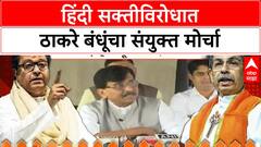 Raj Uddhav Morcha: राज आणि उद्धव ठाकरे हिंदी सक्तीविरोधात एकत्र मोर्चा काढणार