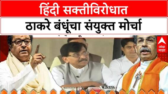 Raj Uddhav Morcha: राज आणि उद्धव ठाकरे हिंदी सक्तीविरोधात एकत्र मोर्चा काढणार
