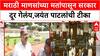 Jayant Patil : मराठी माणसांच्या मतांपासून सरकार दूर गेलंय, जयंत पाटलांची टीका