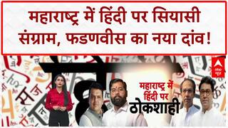 Hindi row: Maharashtra में CM Fadnavis का बड़ा दांव, क्या टलेगा Thackeray भाइयों का मिलन?