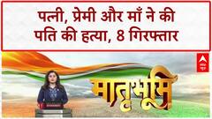 Murder Plot: पत्नी, प्रेमी, माँ ने की पति की हत्या, Raja Raghuvanshi केस की तर्ज पर!