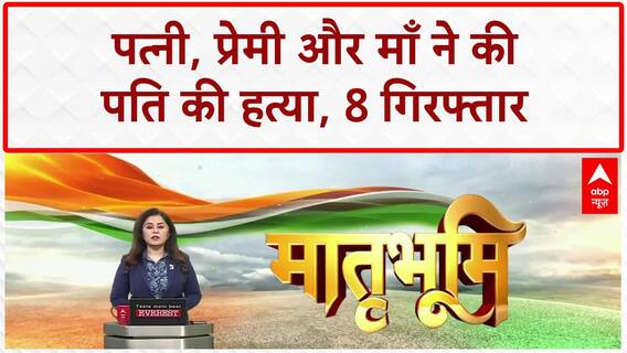 Murder Plot: पत्नी, प्रेमी, माँ ने की पति की हत्या, Raja Raghuvanshi केस की तर्ज पर!