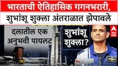 Shubhanshu Shukla Axiom 4 Mission : ऐतिहासिक गगनभरारी,शुभांशू शुक्ला अंतराळात झेपावले Special Report