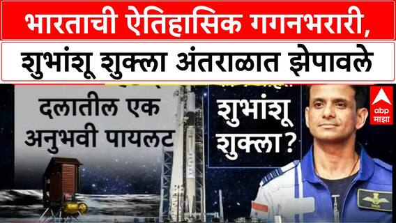 Shubhanshu Shukla Axiom 4 Mission : ऐतिहासिक गगनभरारी,शुभांशू शुक्ला अंतराळात झेपावले Special Report