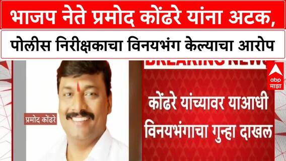 BJP leader arrested | भाजपा शहर महामंत्री प्रमोद कोंढरे यांना अटक; महिला पोलीस निरीक्षकाचा विनयभंग