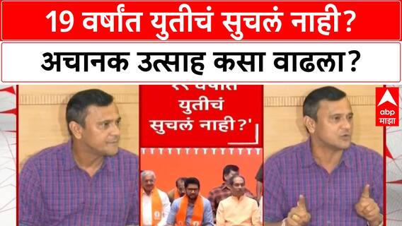 Sandeep Deshpande : 19 वर्षांत युतीचं सुचलं नाही? अचानक उत्साह कसा वाढला? संदीप देशपांडेंची टीका