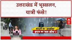 Monsoon Havoc: उत्तराखंड में Landslide, Kedarnath-Badrinath Highway बंद, सैकड़ों फंसे