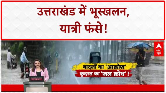 Monsoon Havoc: उत्तराखंड में Landslide, Kedarnath-Badrinath Highway बंद, सैकड़ों फंसे