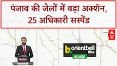 Punjab Jail Crackdown: 25 अधिकारी सस्पेंड, भ्रष्टाचार-ड्रग नेटवर्क पर बड़ा अक्शॅन!