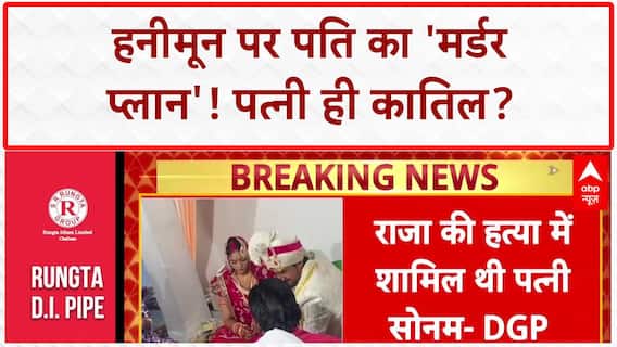 Meghalaya Honeymoon Murder: पत्नी Sonam ही Raja की हत्या में शामिल, दी थी सुपारी- Meghalaya DGP