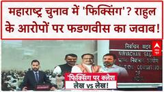 महाराष्ट्र चुनाव में 'फिक्सिंग' पर बवाल, राहुल के आरोपों पर फडणवीस का जोरदार हमला