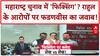 महाराष्ट्र चुनाव में 'फिक्सिंग' पर बवाल, राहुल के आरोपों पर फडणवीस का जोरदार हमला