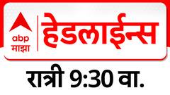 ABP Majha Headlines 09:30 AM Top Headlines 26 June 2025 एबीपी माझा सकाळी 09:30 च्या हेडलाईन्स