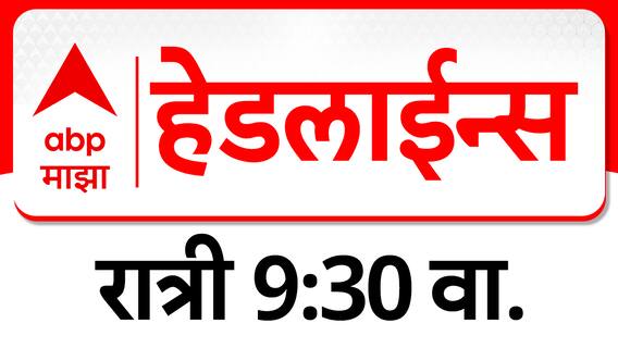 ABP Majha Headlines 09:30 AM Top Headlines 26 June 2025 एबीपी माझा सकाळी 09:30 च्या हेडलाईन्स
