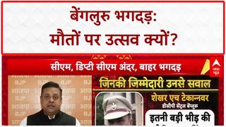 Bengaluru Stampede: Government Manufactured भगदड़? CM-DCM से इस्तीफ़े की मांग