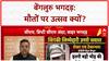 Bengaluru Stampede: Government Manufactured भगदड़? CM-DCM से इस्तीफ़े की मांग