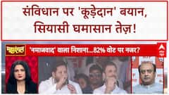 Tejashwi Yadav Dustbin Remark: 'नमाज़वादी' सियासत पर घमासान, संविधान पर सवाल!