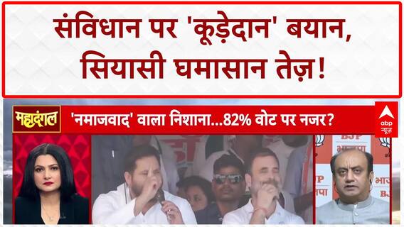 Tejashwi Yadav Dustbin Remark: 'नमाज़वादी' सियासत पर घमासान, संविधान पर सवाल!