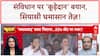 Tejashwi Yadav Dustbin Remark: 'नमाज़वादी' सियासत पर घमासान, संविधान पर सवाल!