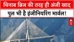 Kashmir Rail Link: Anji Khad Bridge का उद्घाटन, PM Modi ने दिखाई हरी झंडी, Srinagar अब 3 घंटे दूर
