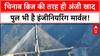 Kashmir Rail Link: Anji Khad Bridge का उद्घाटन, PM Modi ने दिखाई हरी झंडी, Srinagar अब 3 घंटे दूर