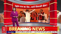 Maharashtra Politics: Uddhav Thackeray का बड़ा बयान, Raj Thackeray संग गठबंधन पर सस्पेंस!