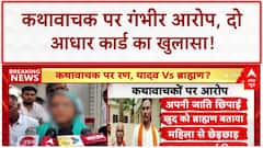Etawah Katha Vachak Controversy: Mukut Mani पर 'धोखाधड़ी' और 'फर्जी Aadhar' का आरोप!
