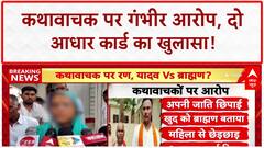 Etawah Katha Vachak Controversy: Mukut Mani पर 'धोखाधड़ी' और 'फर्जी Aadhar' का आरोप!