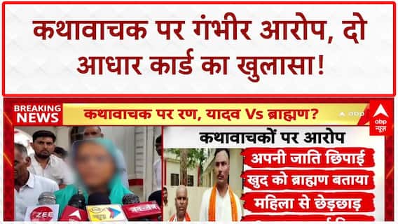 Etawah Katha Vachak Controversy: Mukut Mani पर 'धोखाधड़ी' और 'फर्जी Aadhar' का आरोप!