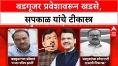 BJP Purified | दाऊद इब्राहिमच्या सूचनेनुसार बडगूजरांना प्रवेश? सपकाळांचा आरोप