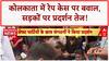Kolkata Gang Rape Protest: Law College के सामने Left का हंगामा, Mamata सरकार पर वार!
