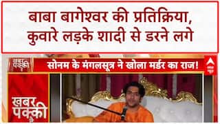 Sonam-Raja Case: बाबा बागेश्वर धीरेंद्र शास्त्री बोले, अब शादी से डरने लगे कुवारे