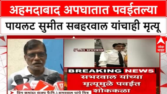 Ahmedabad Plane Crash : अहमदाबाद अपघातात पवईतल्या पायलट सुमीत सबहरवाल यांचाही मृत्यू