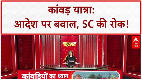 Kanwar Yatra Row: UP सरकार का आदेश, SC की रोक और Swami Yashveer का हंगामा!