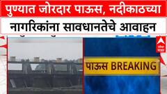 Pune Rains Update : खडकवासला धरणातून पाणी सोडले, नदीकाठच्या नागरिकांना सतर्कतेचा इशारा