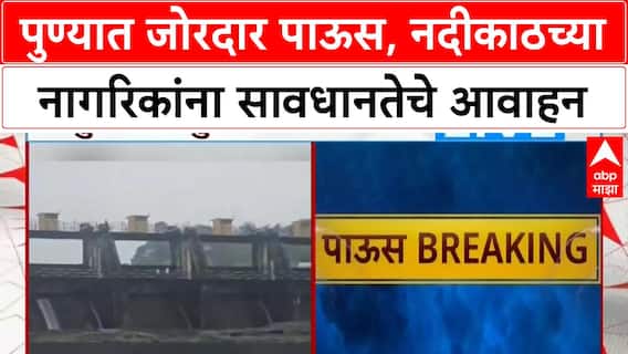 Pune Rains Update : खडकवासला धरणातून पाणी सोडले, नदीकाठच्या नागरिकांना सतर्कतेचा इशारा