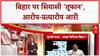 Bihar Crime Capital: Rahul Gandhi का आरोप- Bihar बना 'Crime Capital of India'