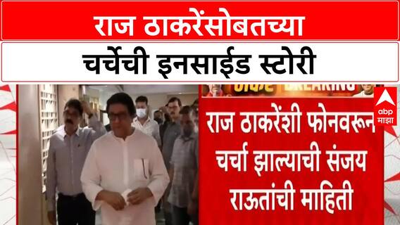 Raj Uddhav Morcha : राज ठाकरेंसोबतच्या चर्चेची इनसाईड स्टोरी