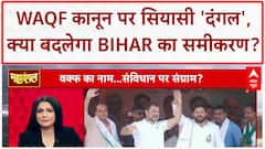 Waqf Act: Tejashwi का 'कूड़ेदान' बयान, BJP का 'नमाज़वादी' वार, Bihar में सियासी घमासान!